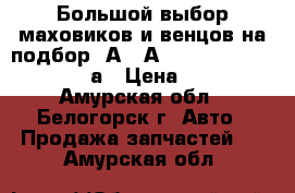  Большой выбор маховиков и венцов на подбор 4А, 5А, 4S, 3S, 1G  Toyota Dynа › Цена ­ 2 000 - Амурская обл., Белогорск г. Авто » Продажа запчастей   . Амурская обл.